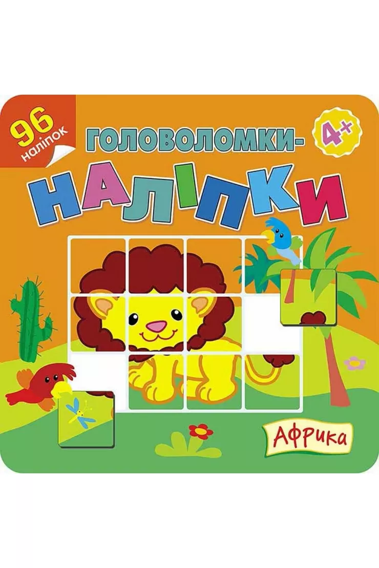 Golovolomki-nalipki. Afrika miniaturka
