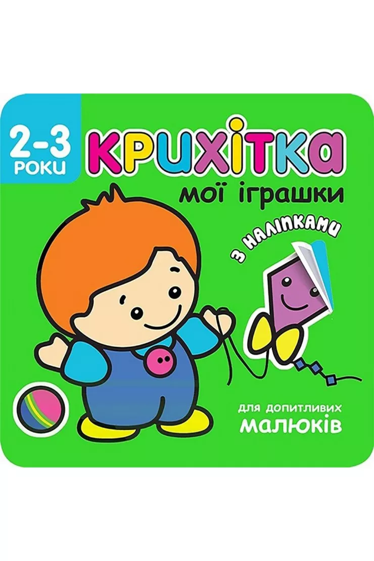 Krikhitka moyi igrashki miniaturka
