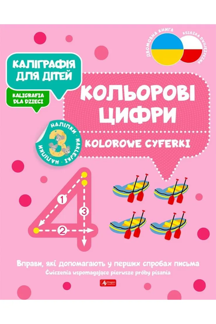 Kaligrafija dlja ditei. Kolorowe cyferki. Kaligrafia dla dzieci. Wersja ukraińska